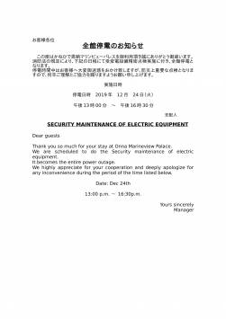 2019年12月24日　全館停電作業のお知らせ