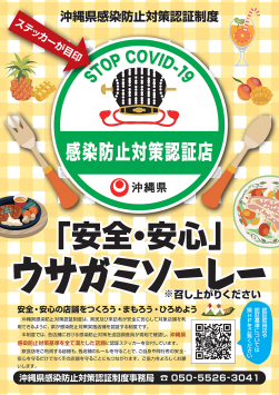 Announcement of preventive measures against Okinawa infection certification system (the third party certification) certification shop acquisition